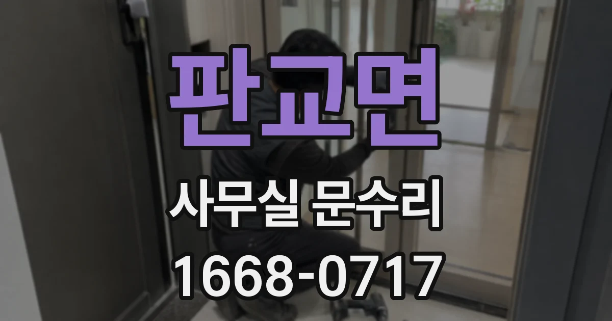 판교면 사무실 문수리