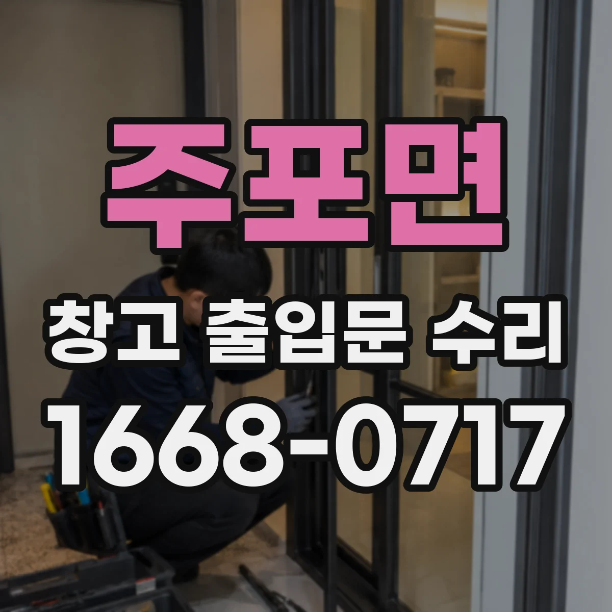 주포면 창고 출입문 수리