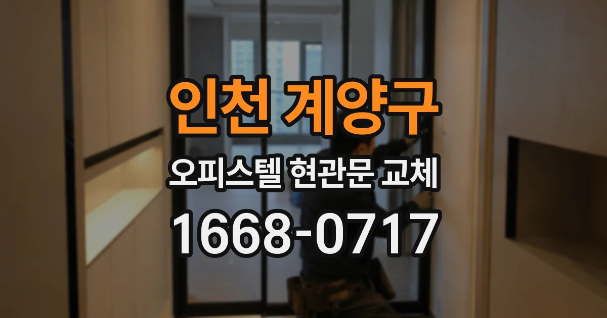 인천 계양구 오피스텔 현관문 교체