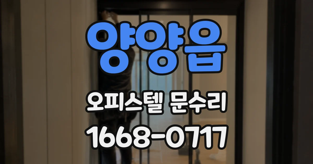 양양읍 오피스텔 문수리