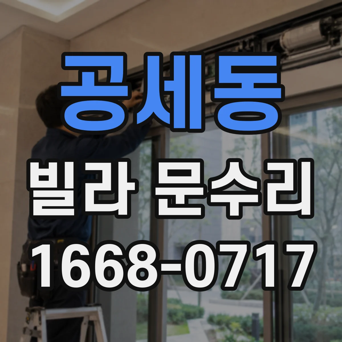 공세동 빌라 문수리