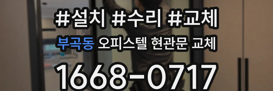 부곡동 오피스텔 현관문 교체