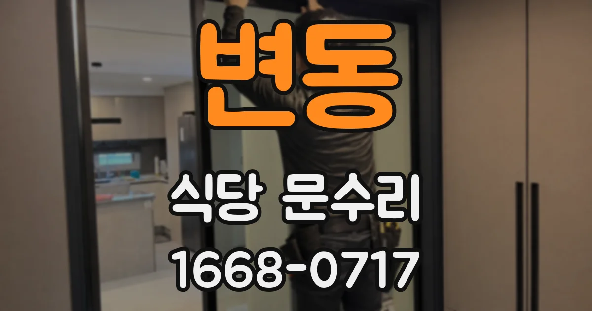 변동 식당 문수리