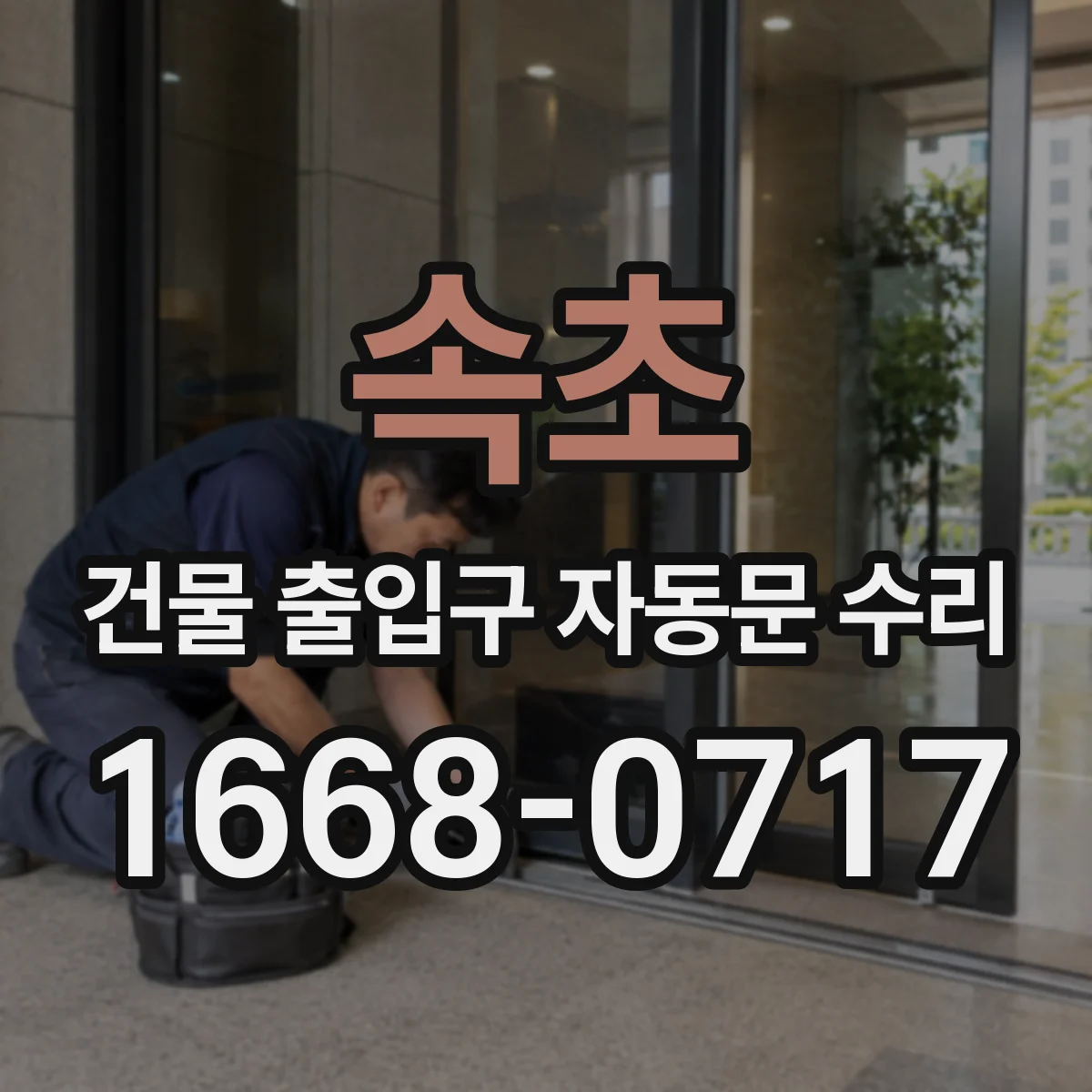 속초 건물 출입구 자동문 수리 기존 부품 규격 확인 후 조달 계획
