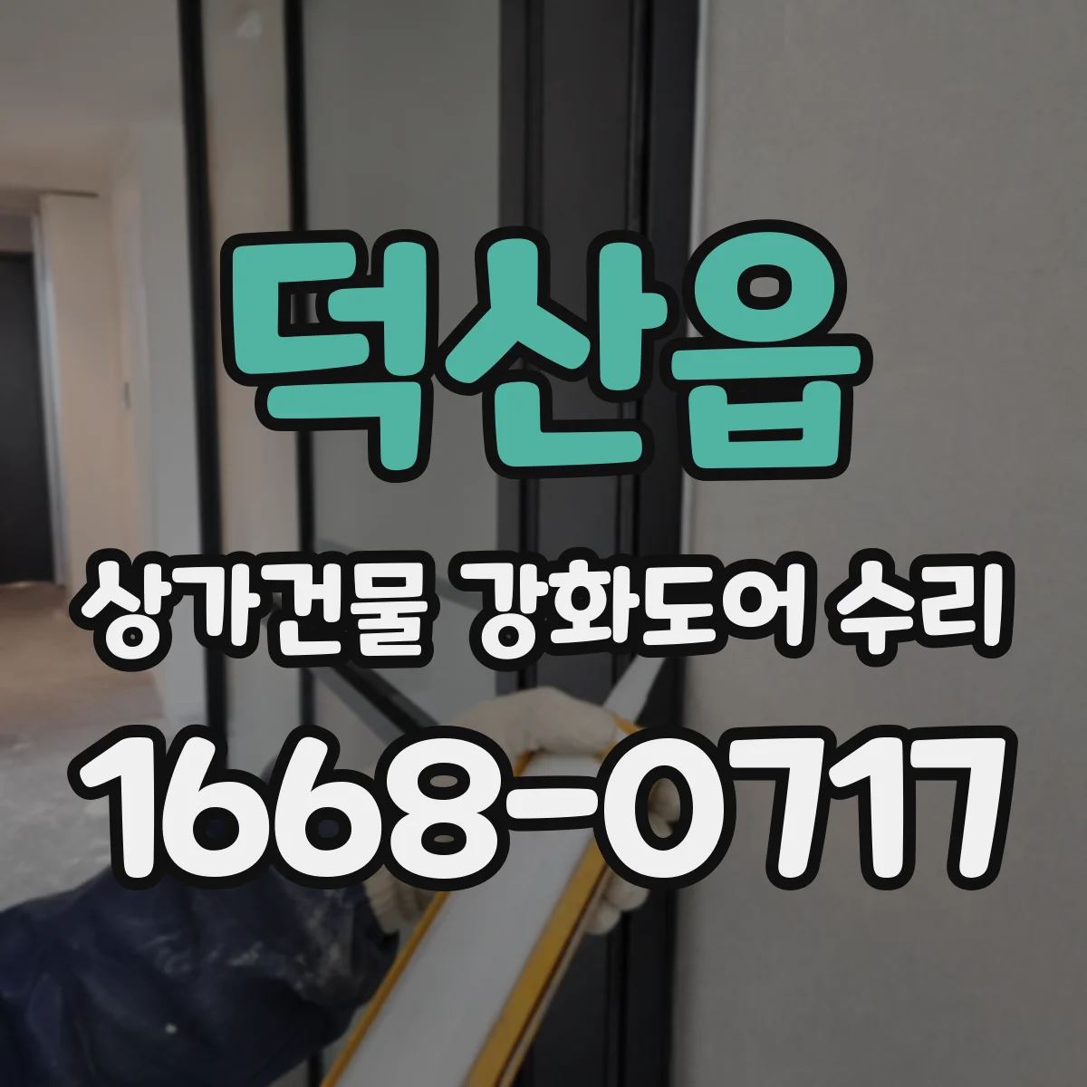 덕산읍 상가건물 강화도어 수리