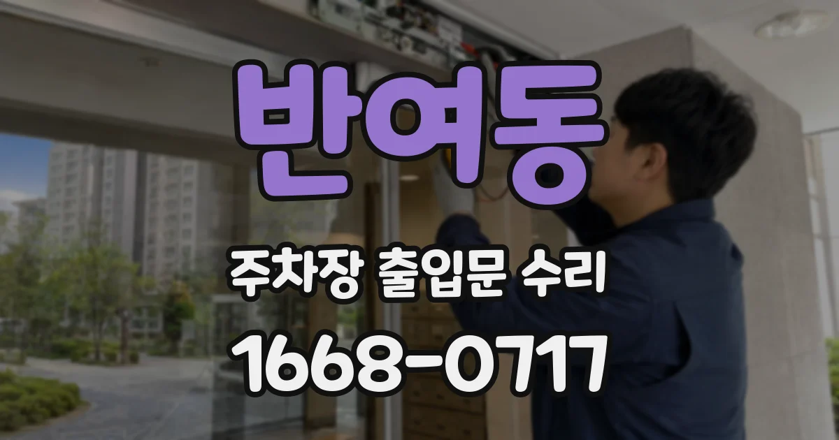 반여동 주차장 출입문 수리