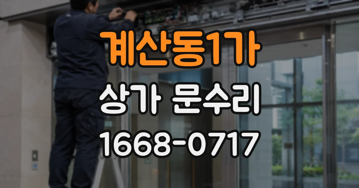 계산동1가 상가 문수리