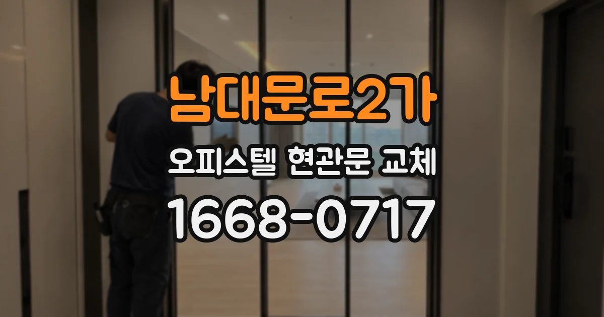 남대문로2가 오피스텔 현관문 교체
