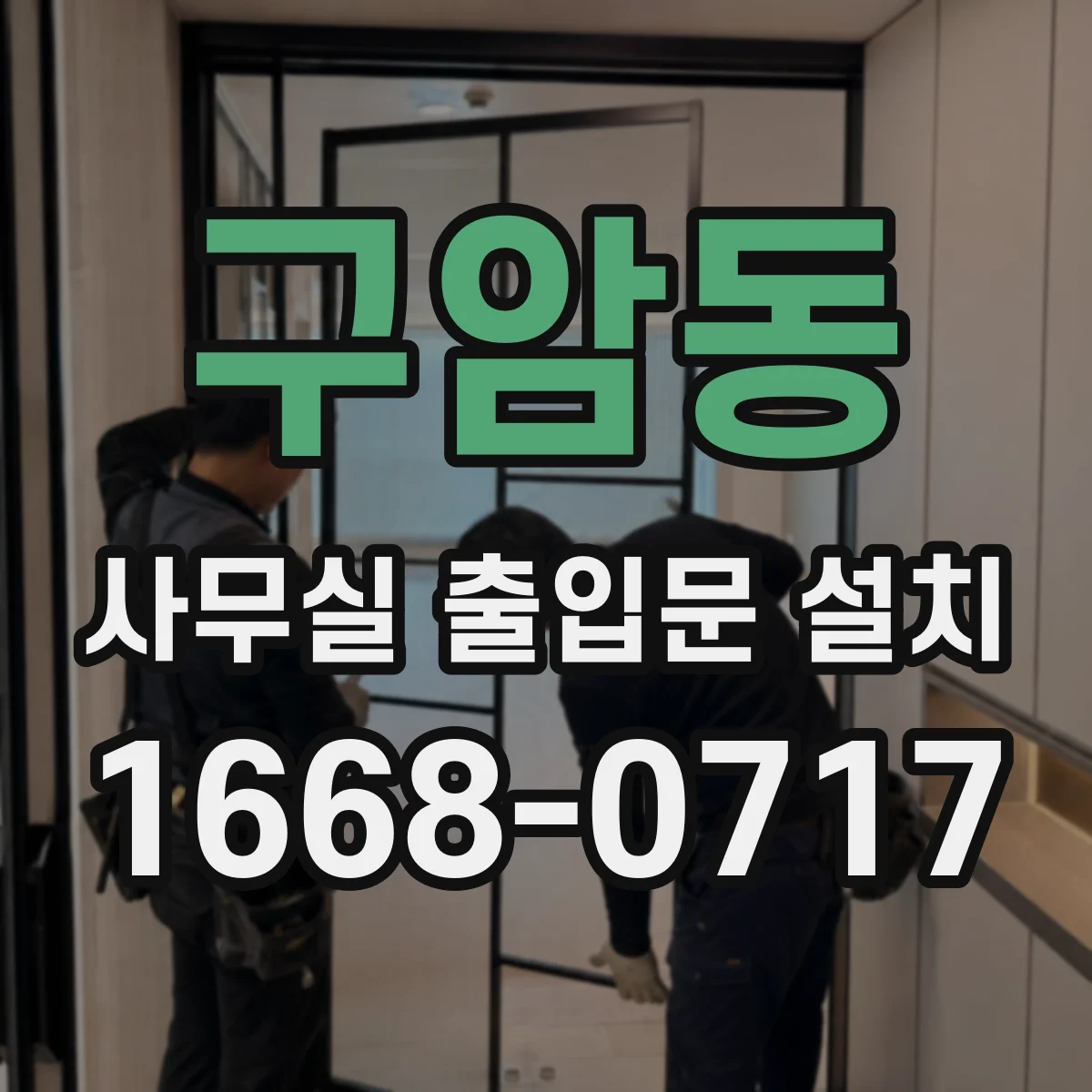 구암동 사무실 출입문 설치