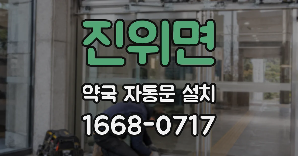 진위면 약국 자동문 설치