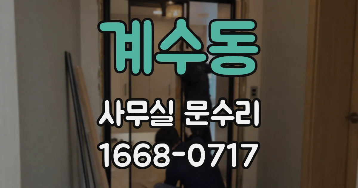 계수동 사무실 문수리