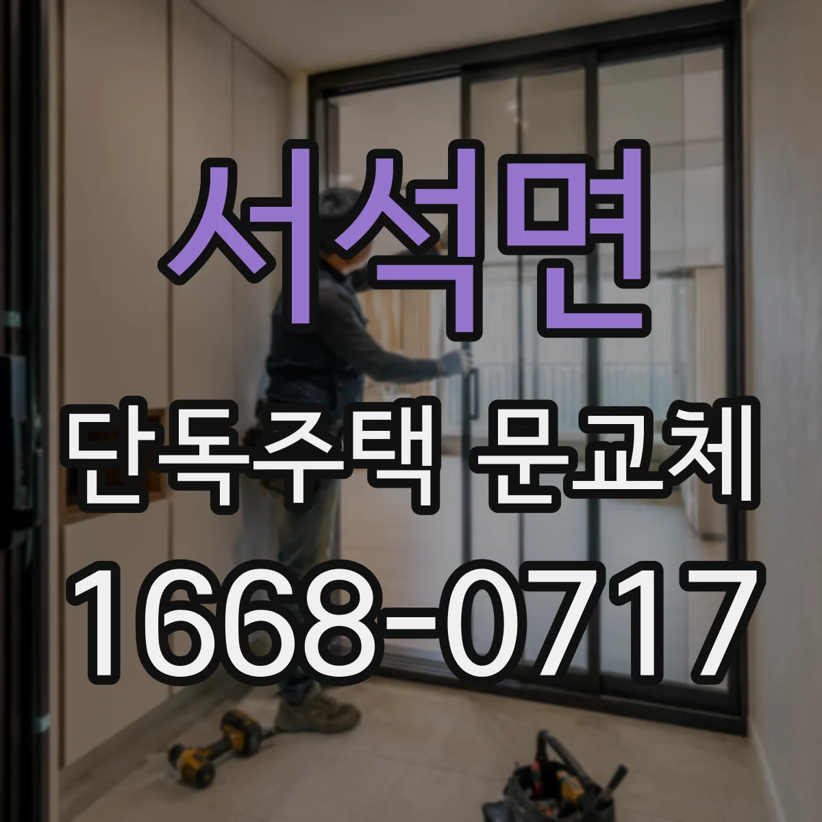 서석면 단독주택 문교체