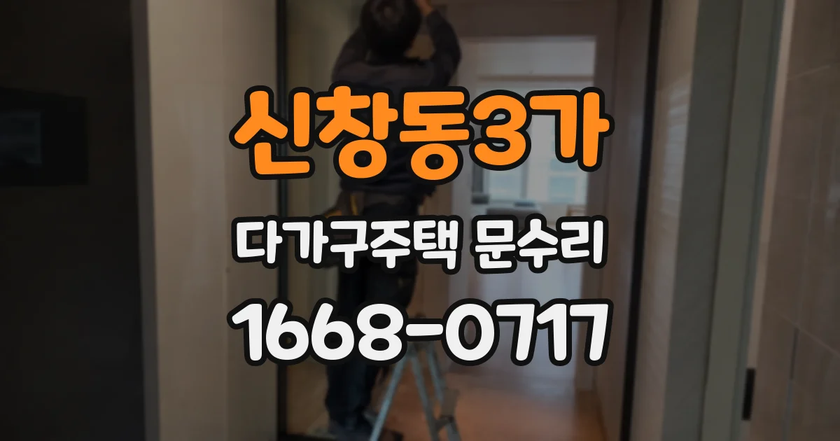 신창동3가 다가구주택 문수리