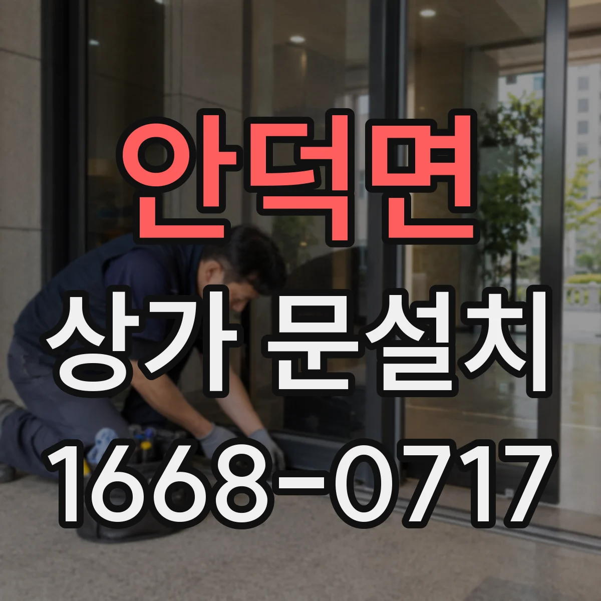 안덕면 상가 문설치