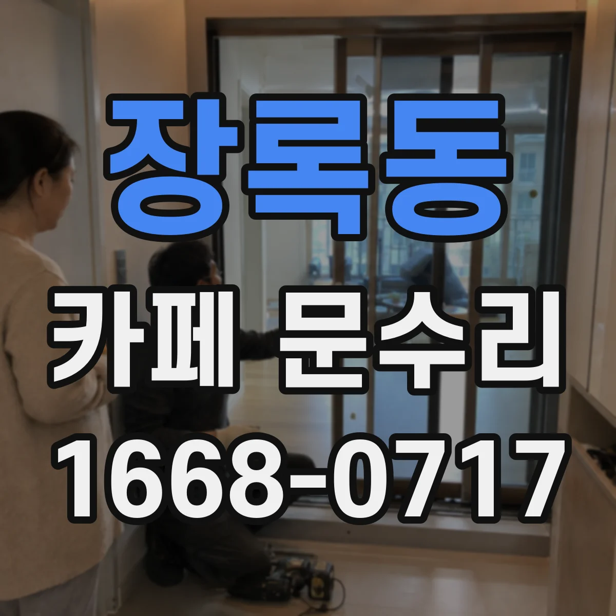 장록동 카페 문수리
