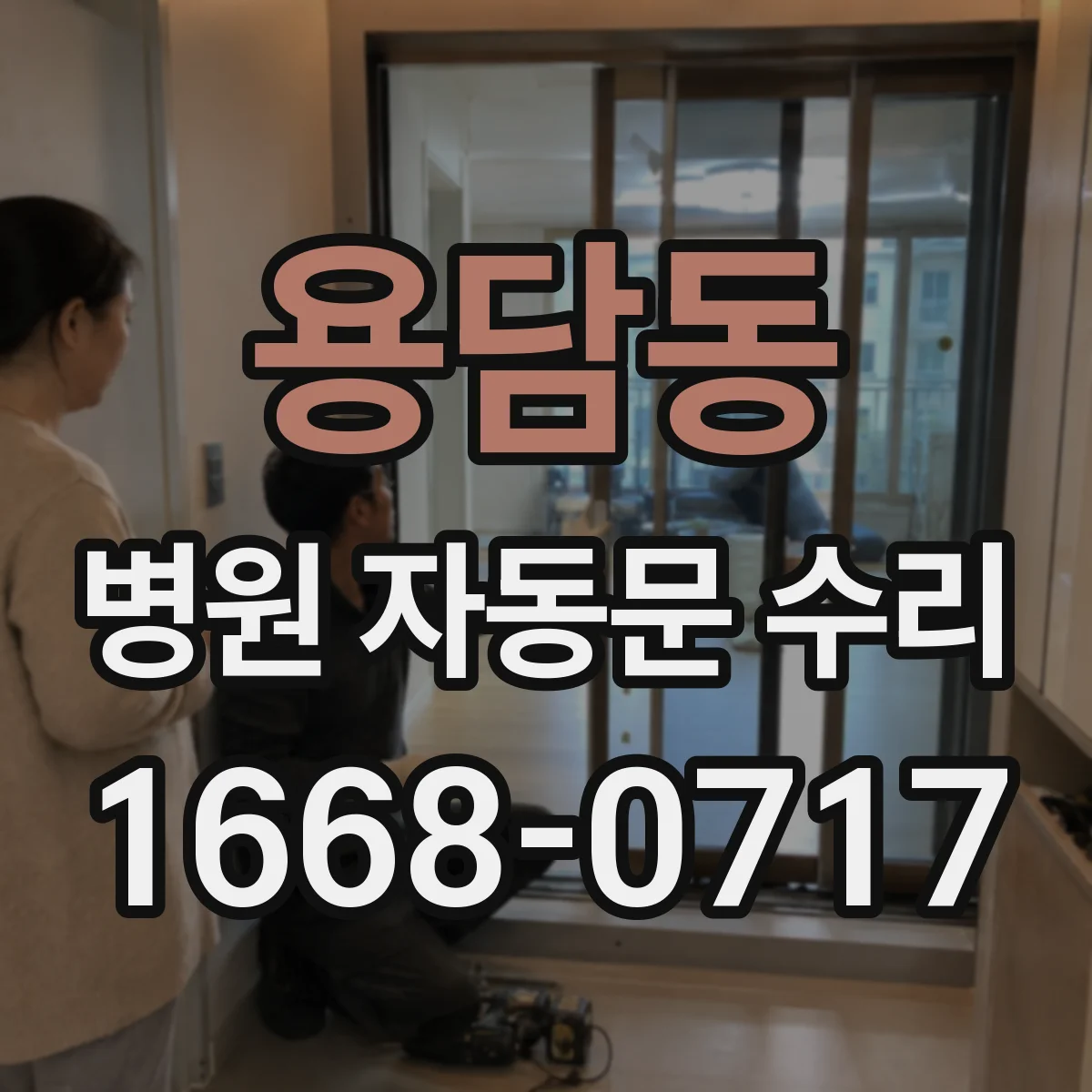 용담동 병원 자동문 수리