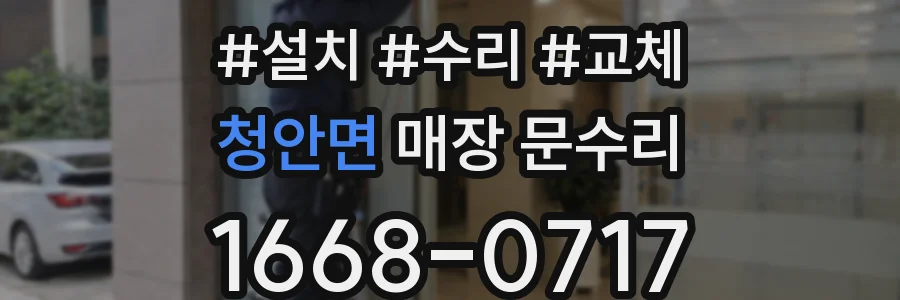 청안면 매장 문수리