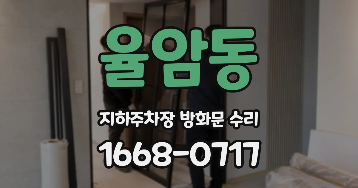 율암동 지하주차장 방화문 수리