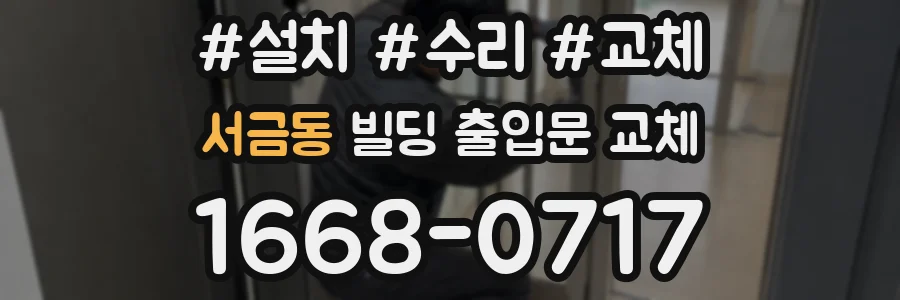 서금동 빌딩 출입문 교체
