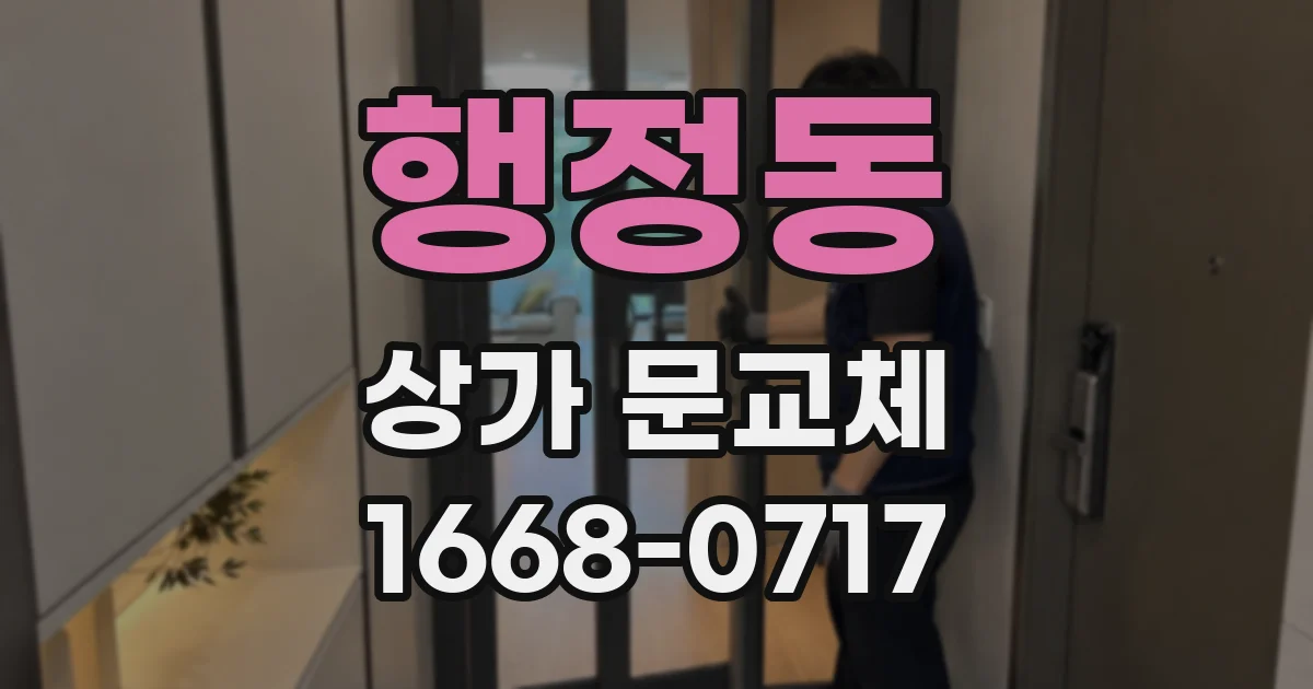 행정동 상가 문교체
