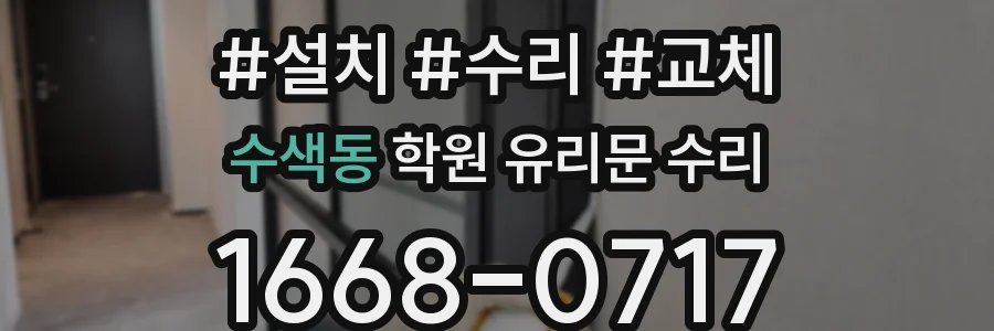 수색동 학원 유리문 수리