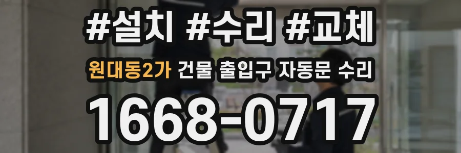 원대동2가 건물 출입구 자동문 수리