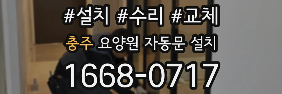 충주 요양원 자동문 설치