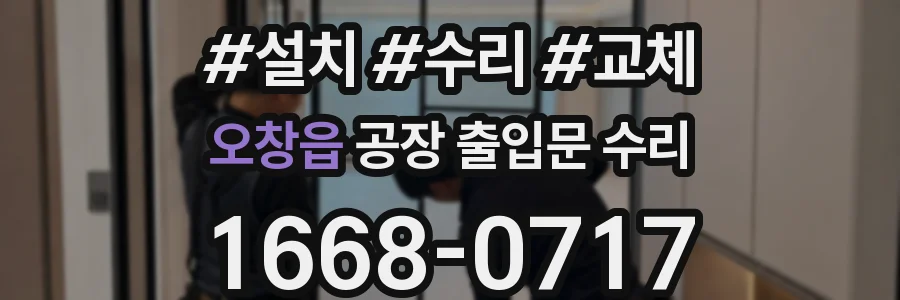 오창읍 공장 출입문 수리