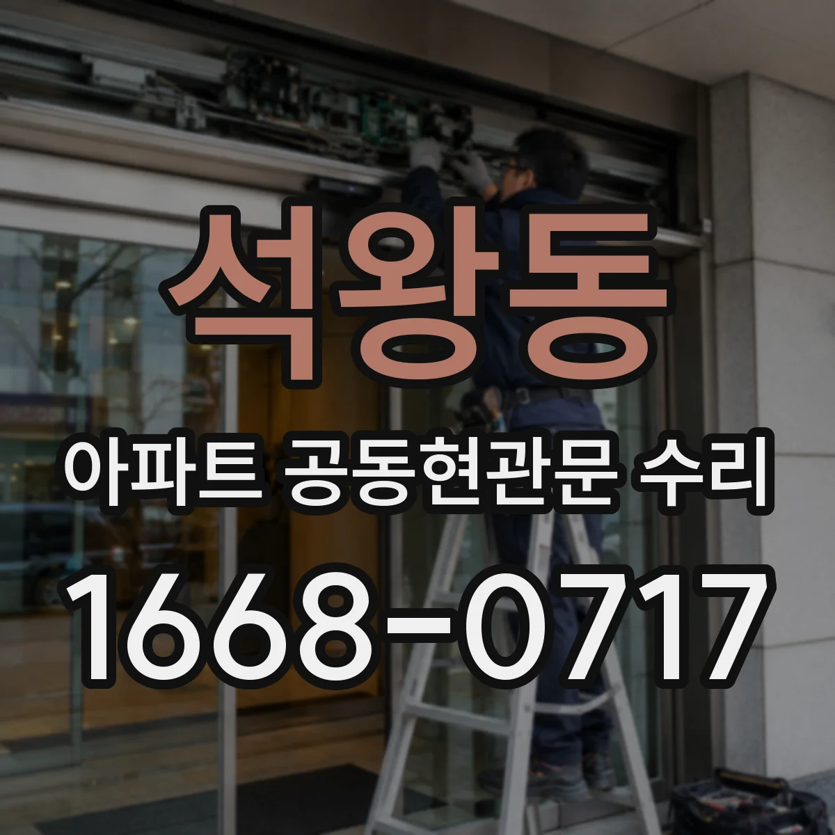 석왕동 아파트 공동현관문 수리