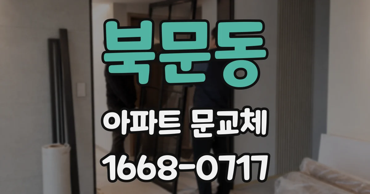 북문동 아파트 문교체