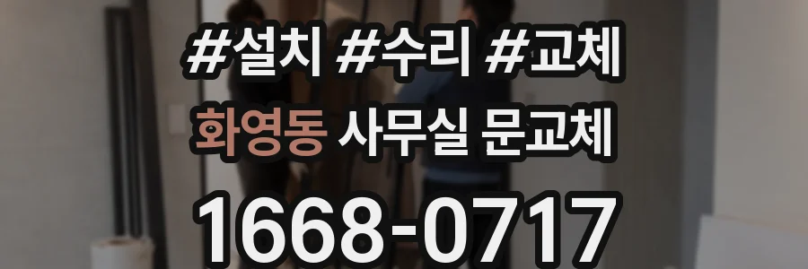 화영동 사무실 문교체