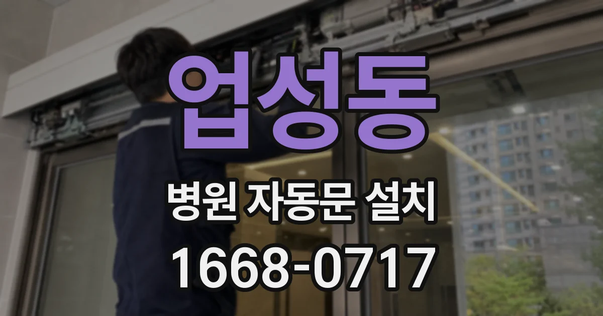 업성동 병원 자동문 설치