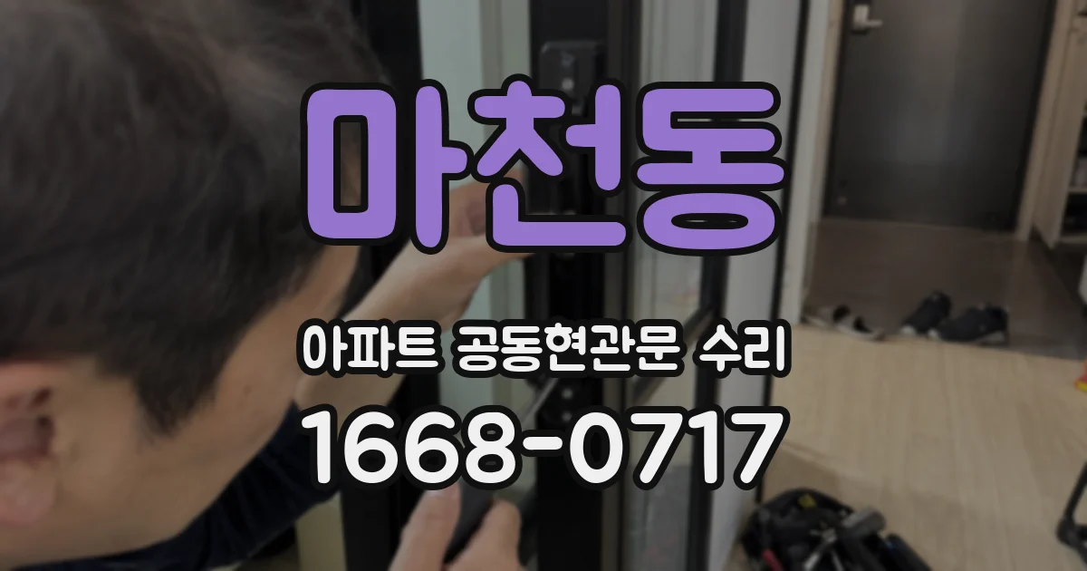 마천동 아파트 공동현관문 수리