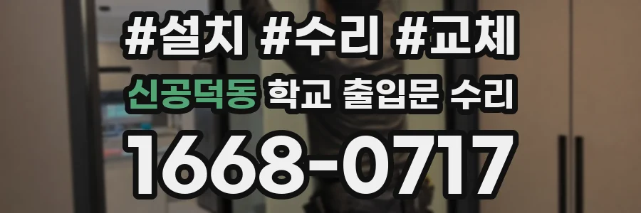 신공덕동 학교 출입문 수리