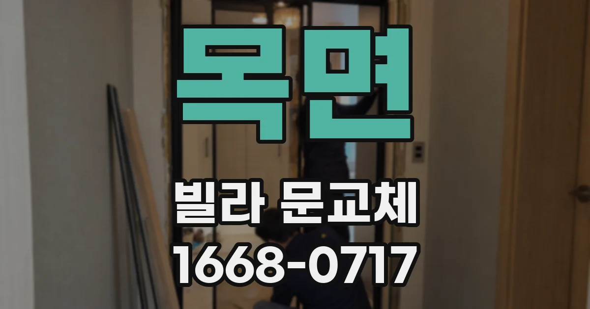 목면 빌라 문교체