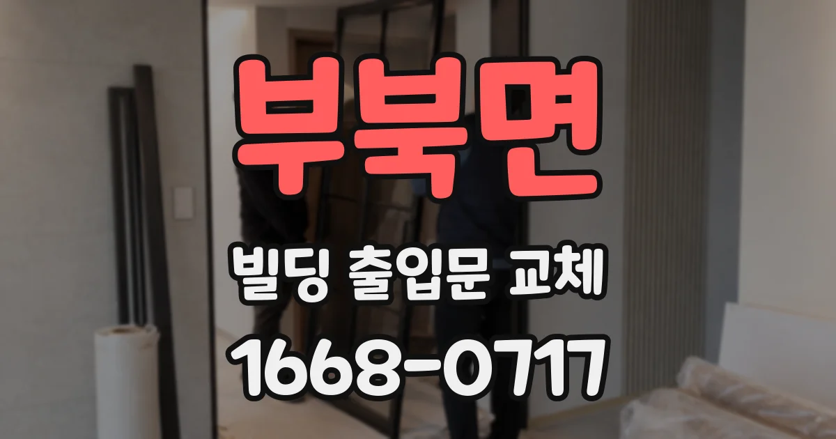 부북면 빌딩 출입문 교체