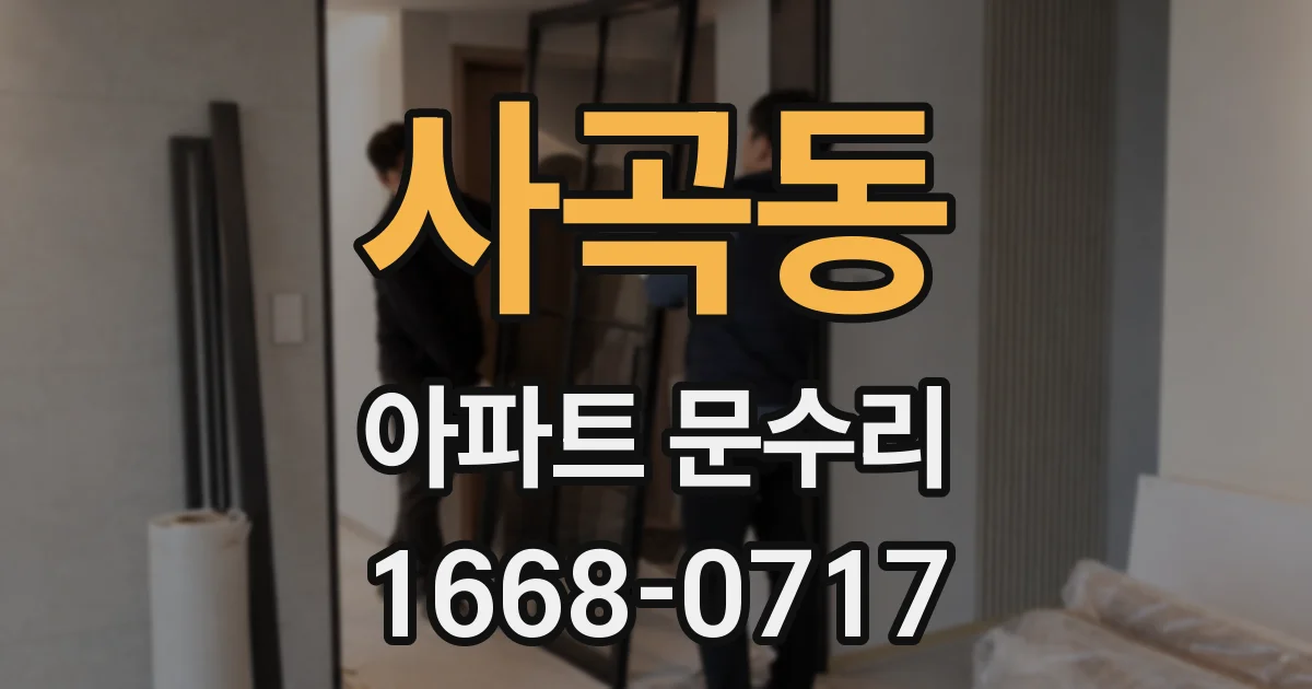 사곡동 아파트 문수리