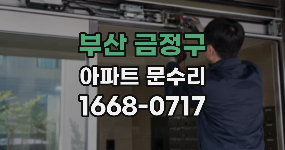 부산 금정구 아파트 문수리
