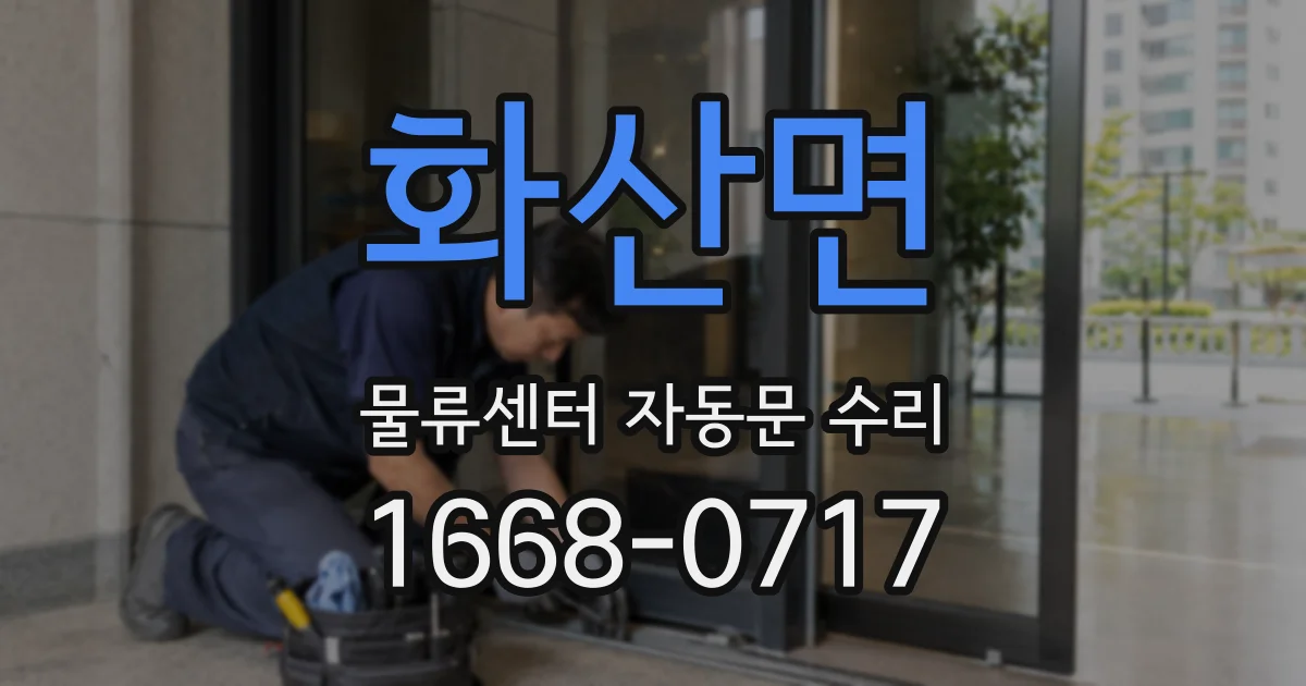 화산면 물류센터 자동문 수리
