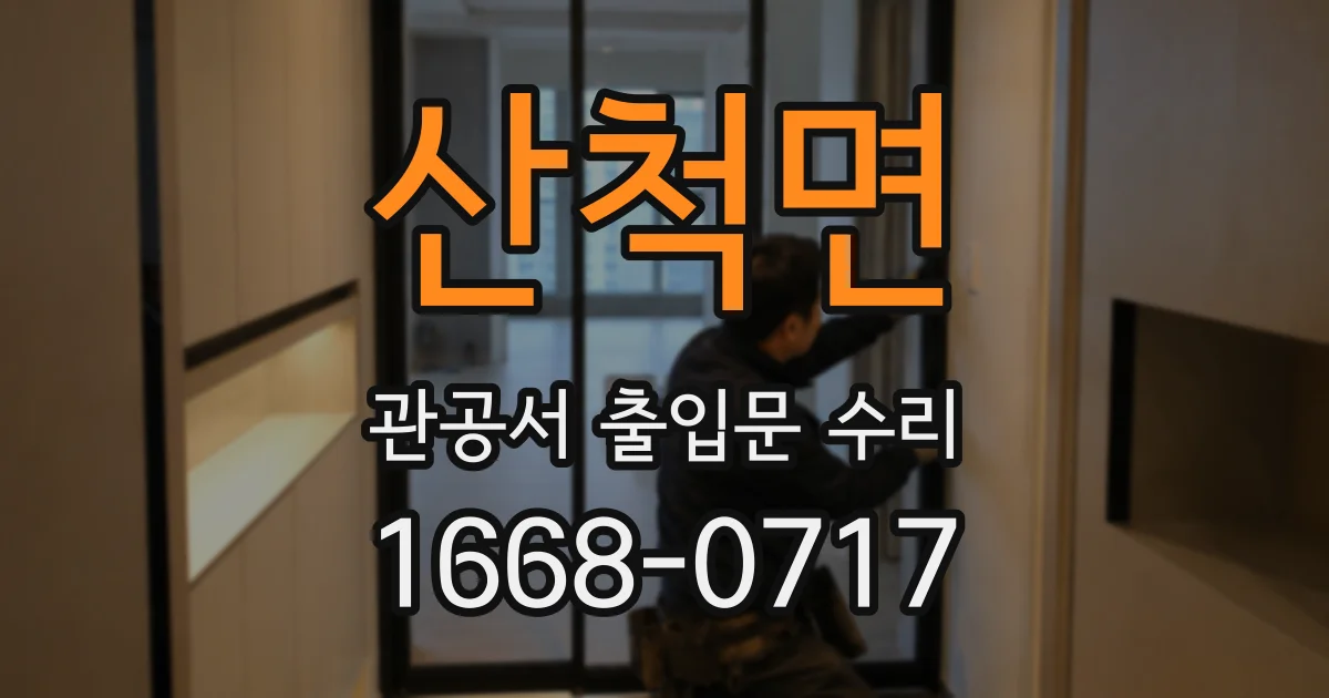 산척면 관공서 출입문 수리