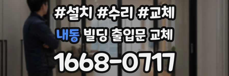 내동 빌딩 출입문 교체