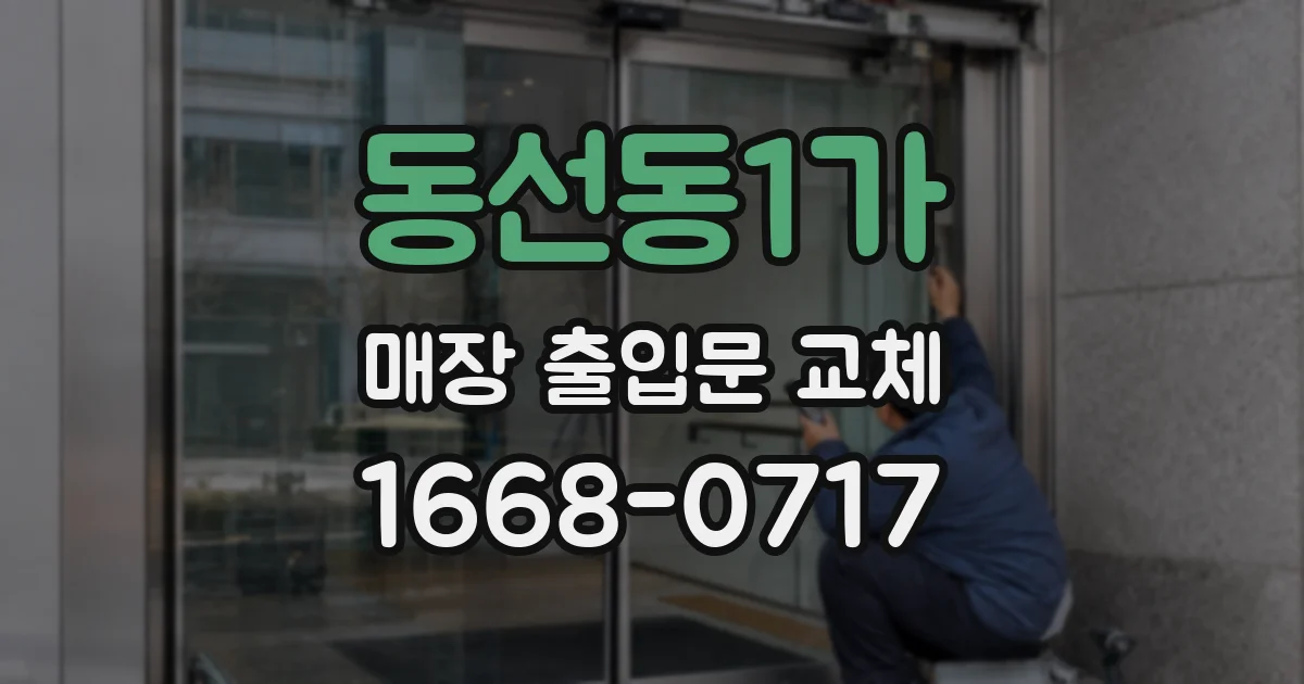동선동1가 매장 출입문 교체