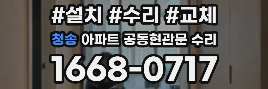 청송 아파트 공동현관문 수리
