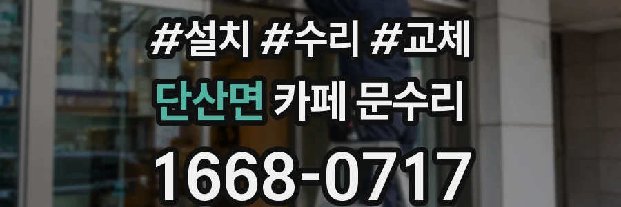단산면 카페 문수리