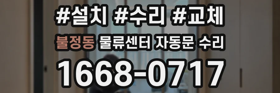불정동 물류센터 자동문 수리