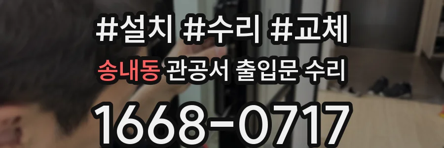 송내동 관공서 출입문 수리