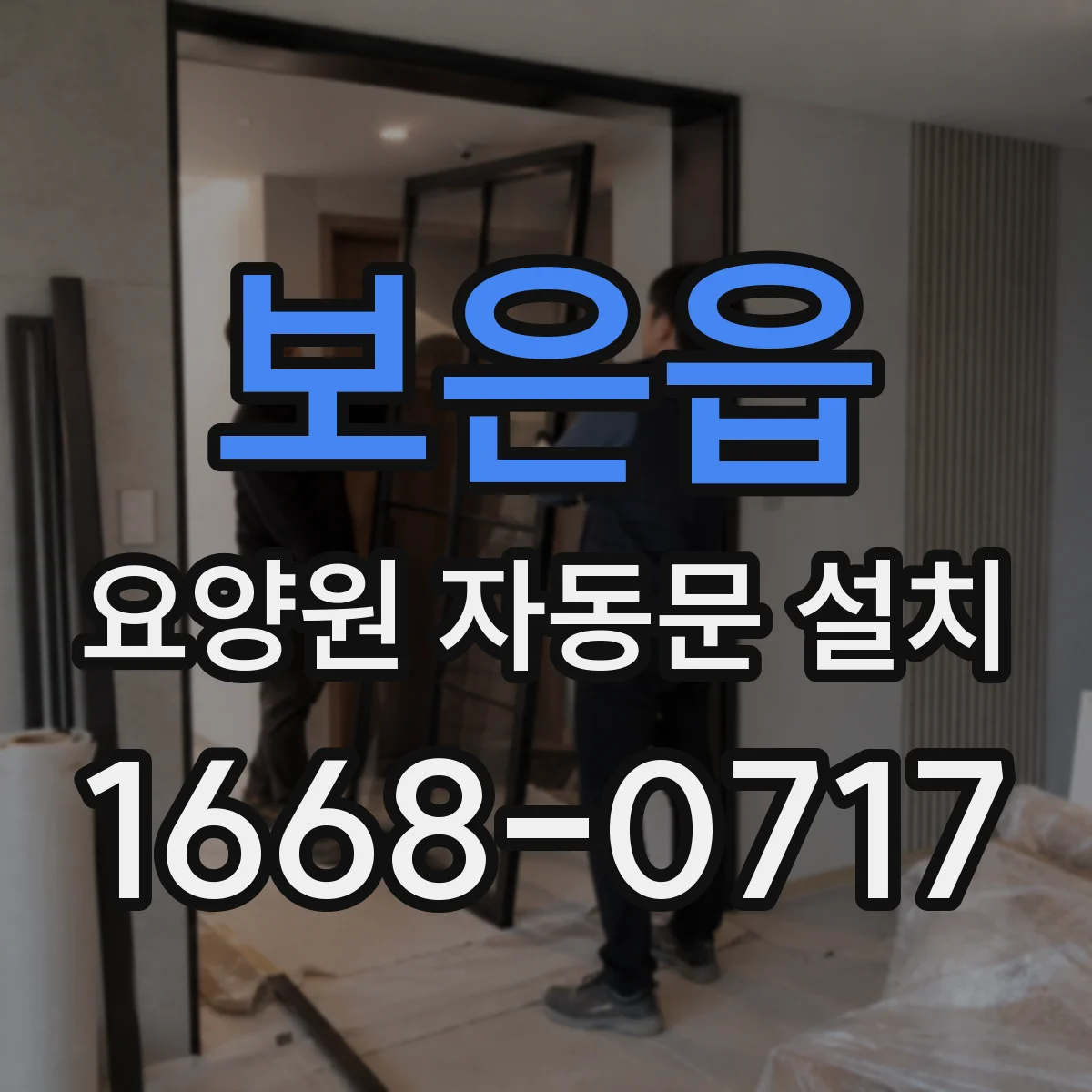 보은읍 요양원 자동문 설치
