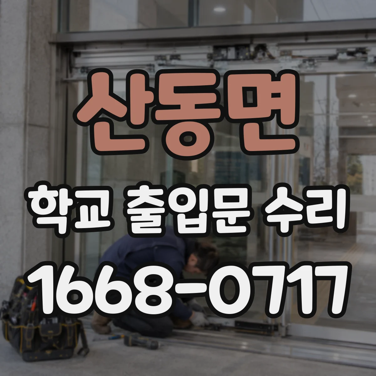 산동면 학교 출입문 수리