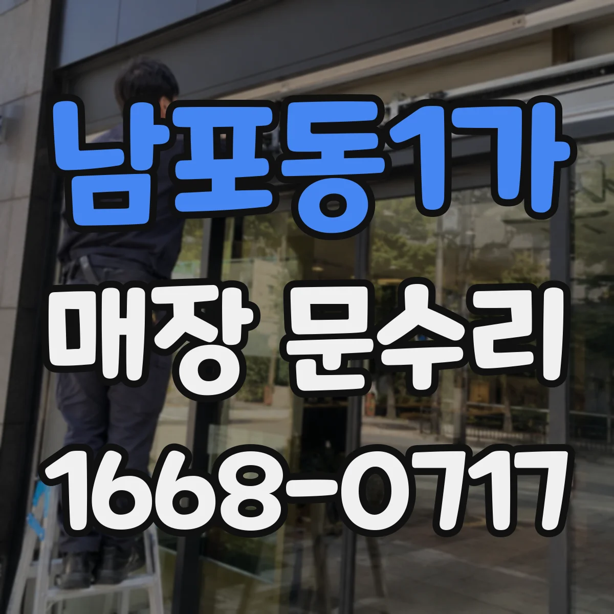 남포동1가 매장 문수리