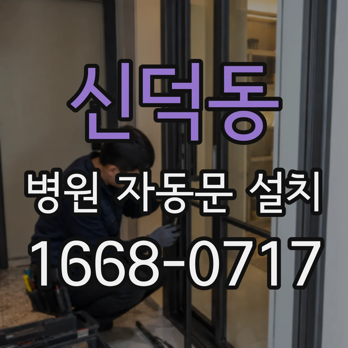 신덕동 병원 자동문 설치